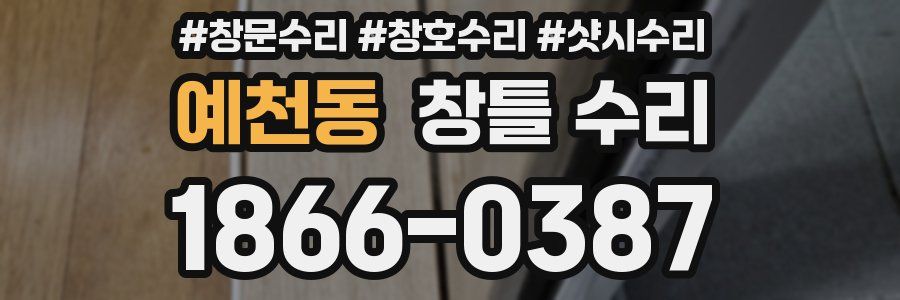 예천동 창틀 수리