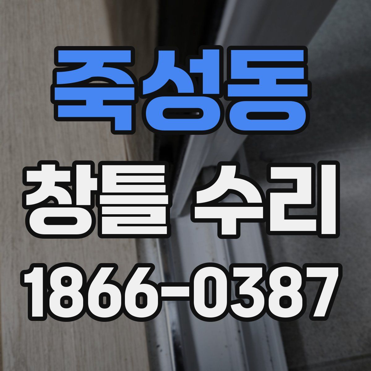 죽성동 창틀 수리