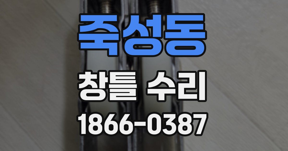 죽성동 창틀 수리