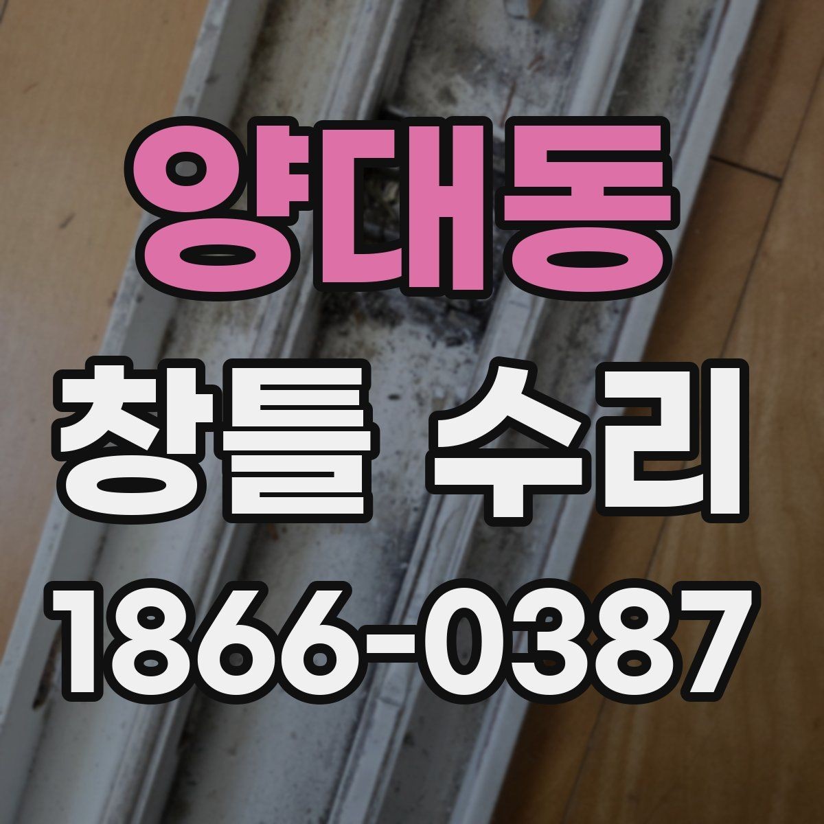 양대동 창틀 수리 범위는 어디까지일까