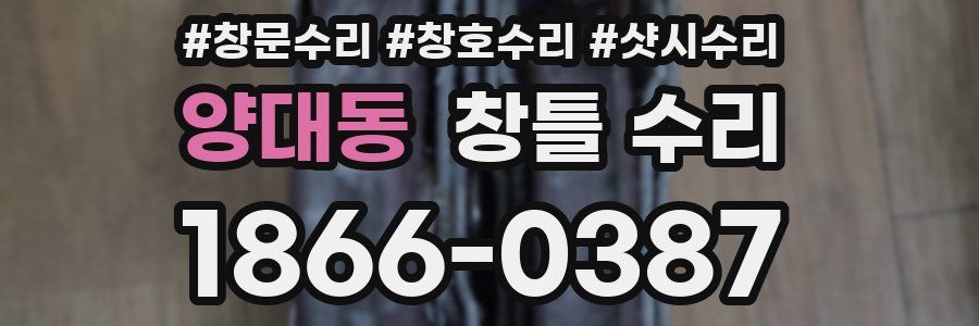양대동 창틀 수리