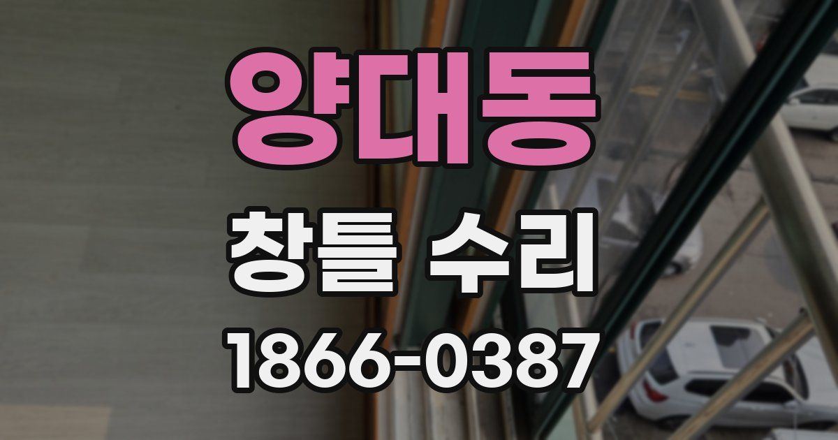 양대동 창틀 수리