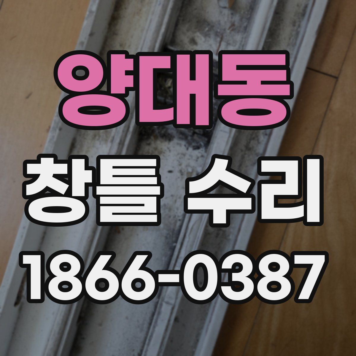 양대동 창틀 수리