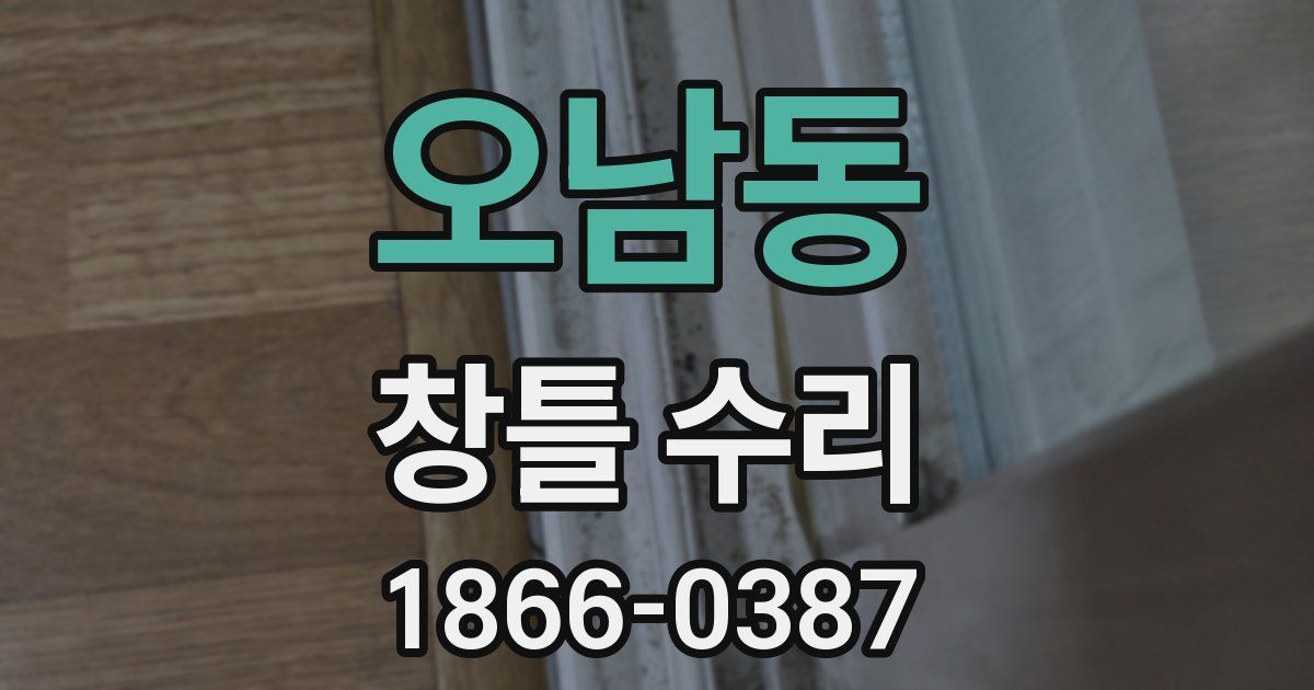 오남동 창틀 수리