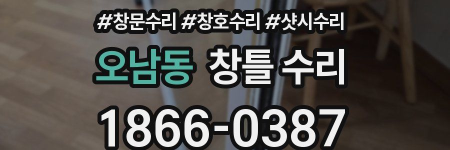 오남동 창틀 수리