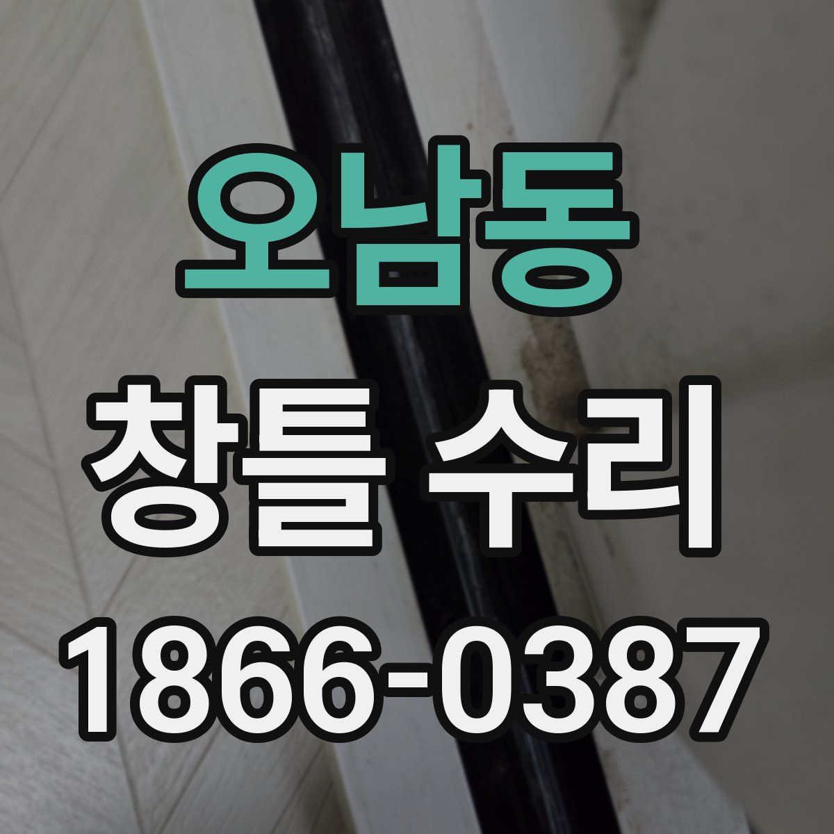 오남동 창틀 수리