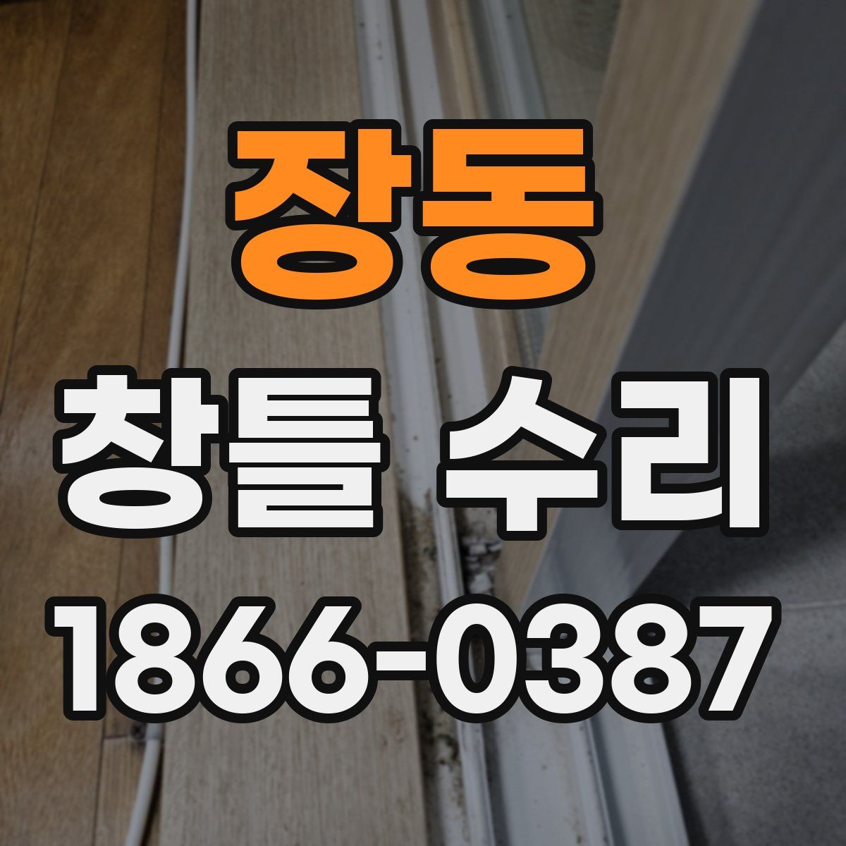 장동 창틀 수리