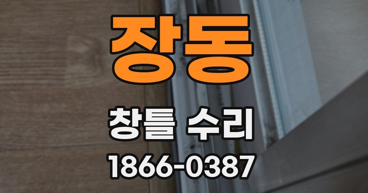 장동 창틀 수리
