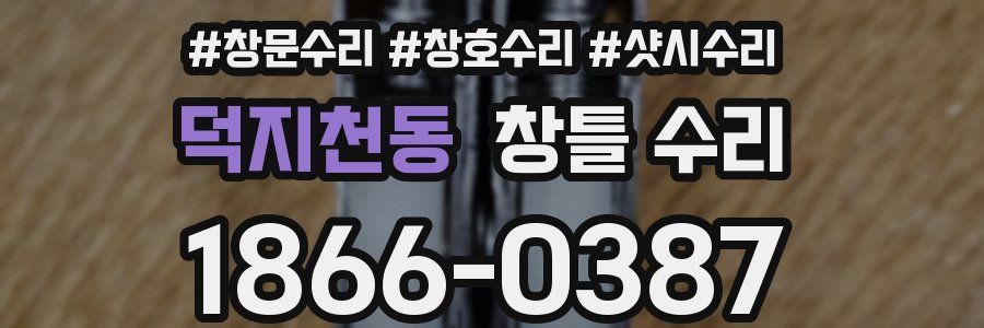 덕지천동 창틀 수리