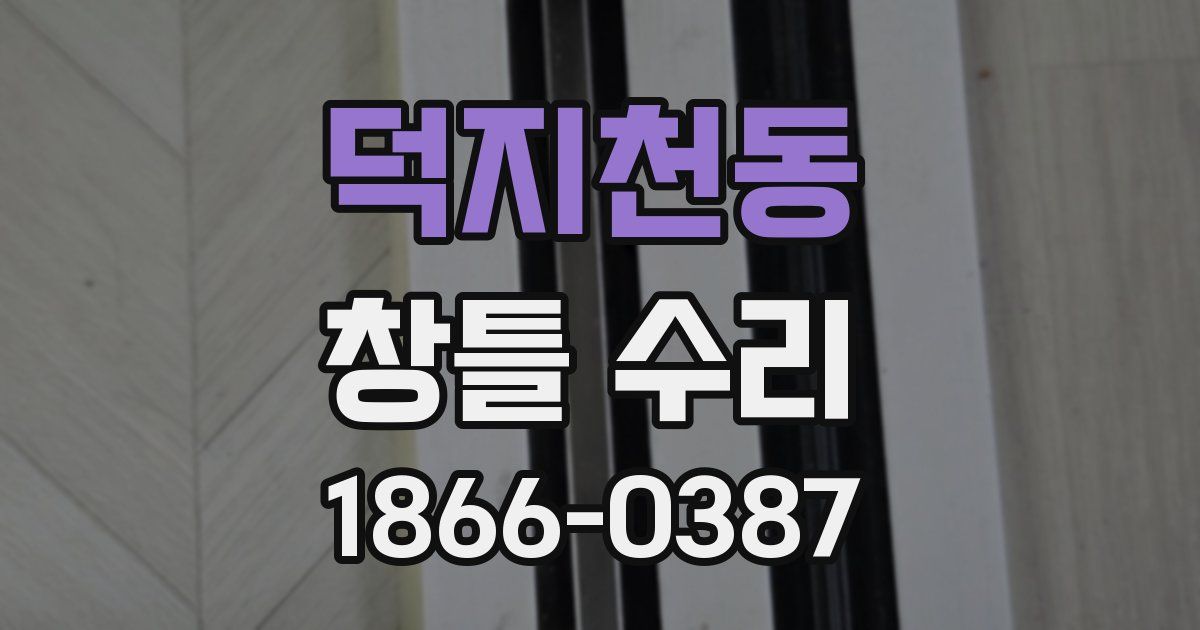 덕지천동 창틀 수리