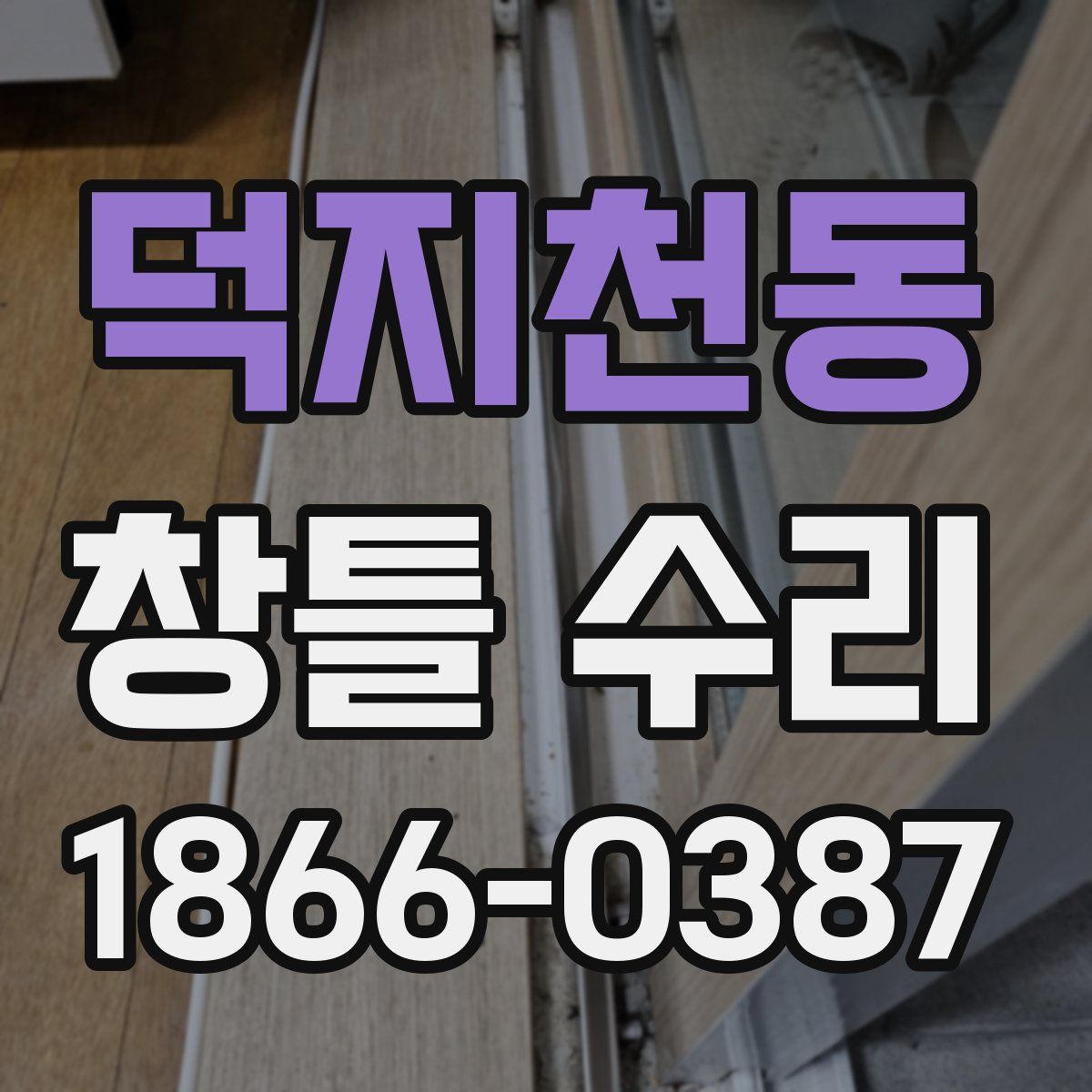 덕지천동 창틀 수리