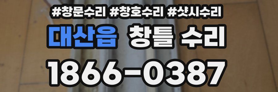대산읍 창틀 수리
