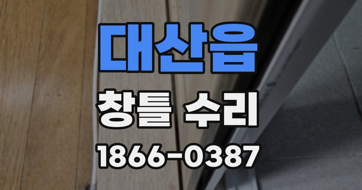 대산읍 창틀 수리