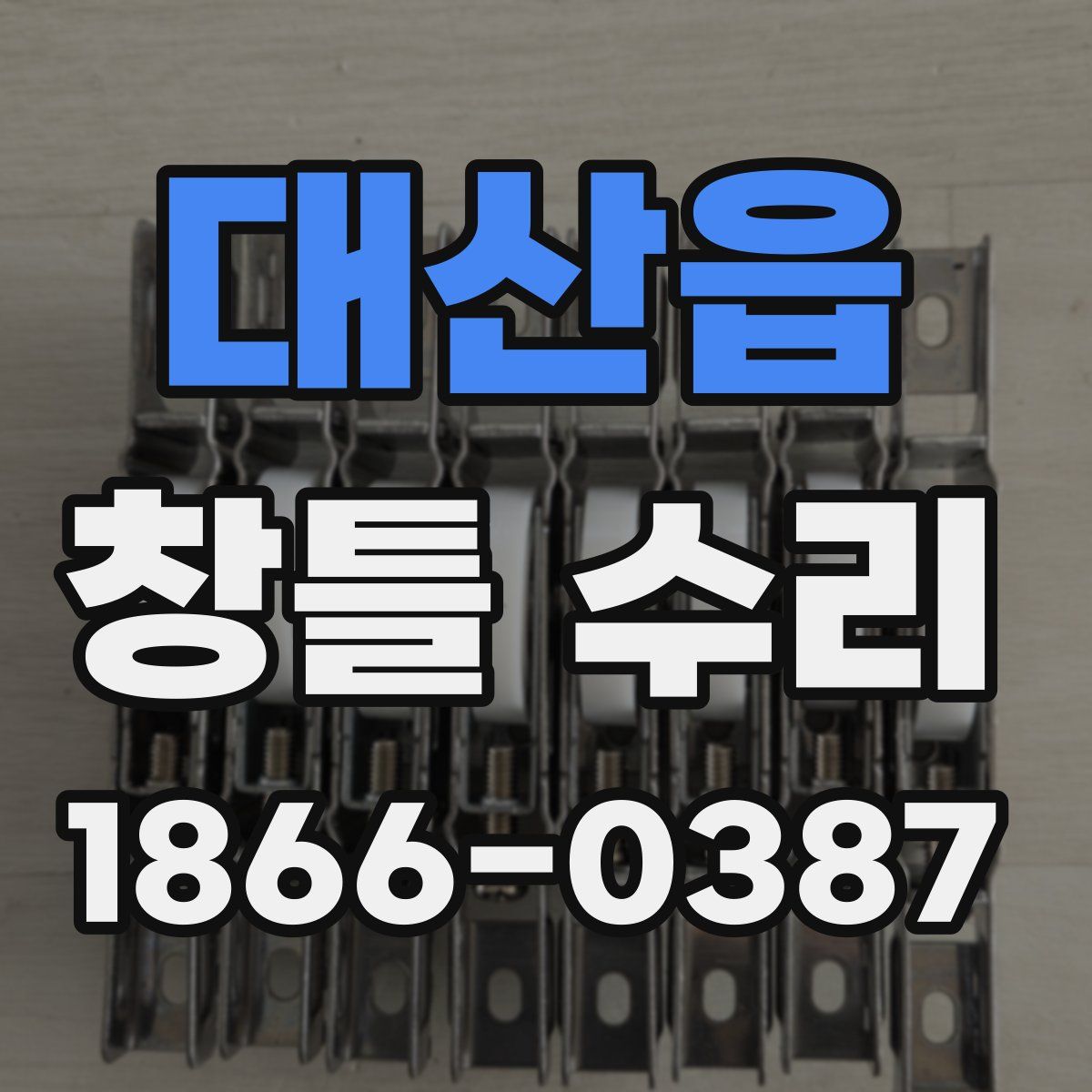 대산읍 창틀 수리
