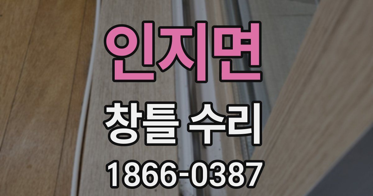 인지면 창틀 수리