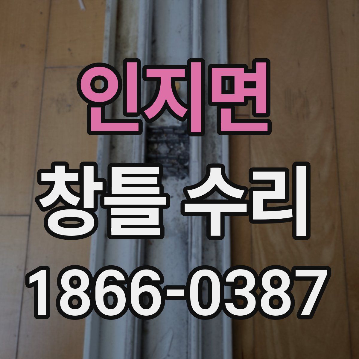 인지면 창틀 수리