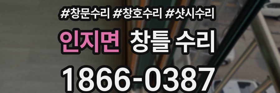 인지면 창틀 수리