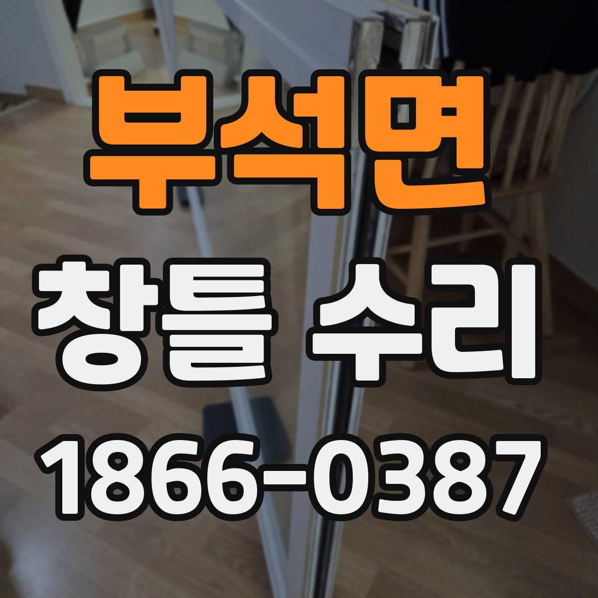 부석면 창틀 수리