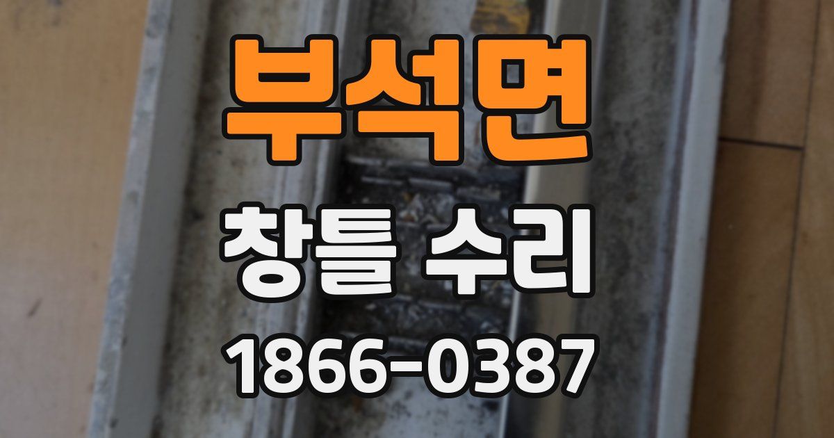 부석면 창틀 수리