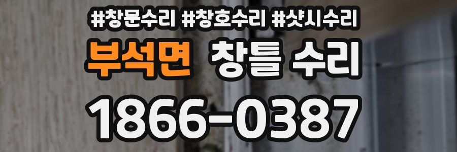부석면 창틀 수리