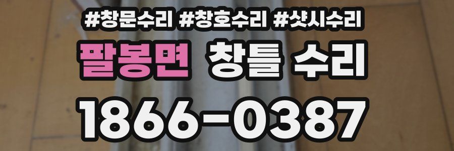 팔봉면 창틀 수리