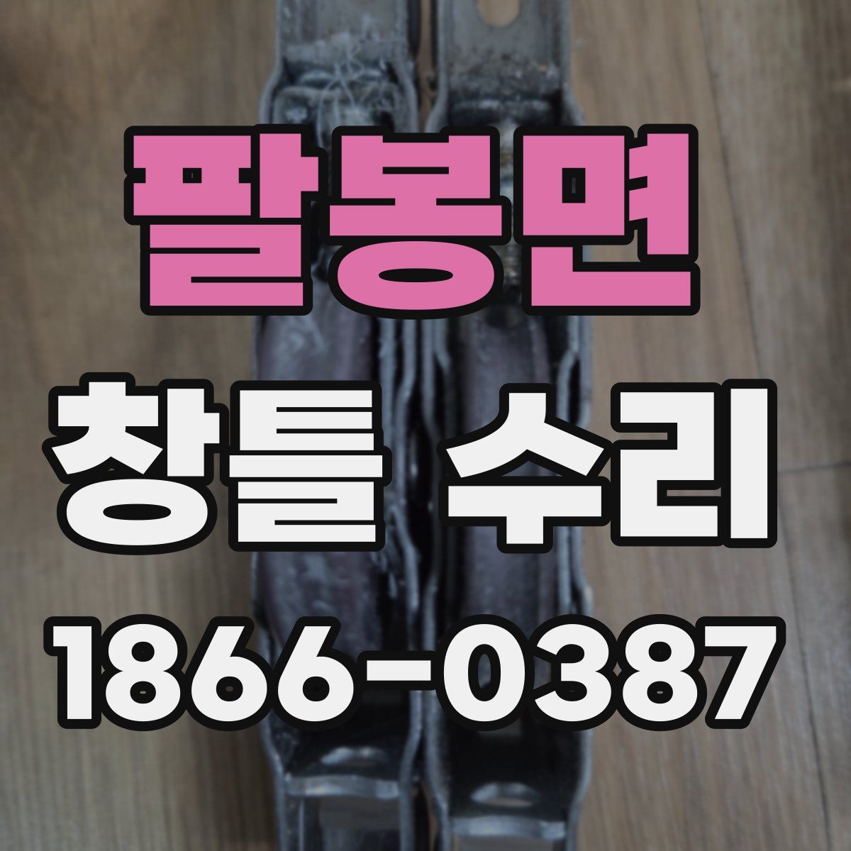 팔봉면 창틀 수리