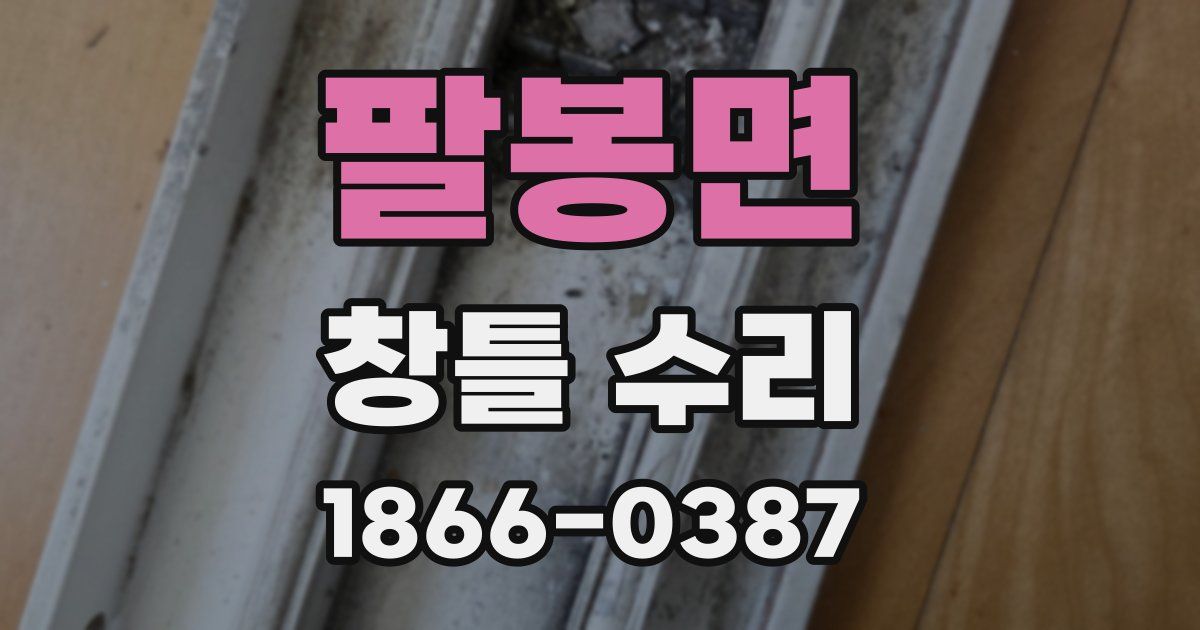 팔봉면 창틀 수리