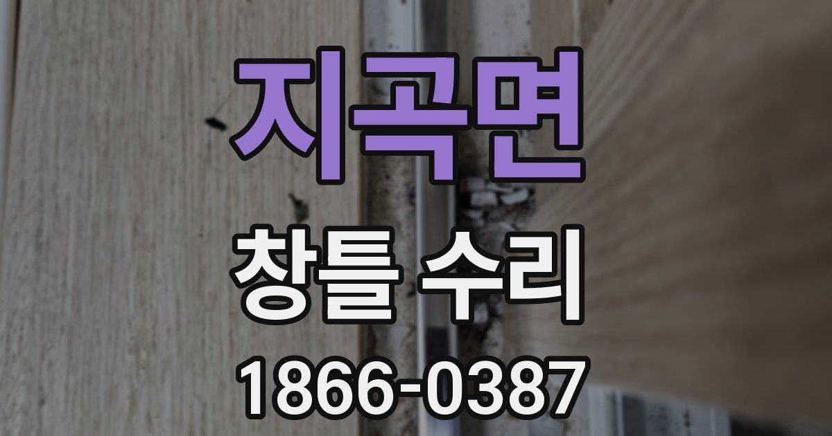 지곡면 창틀 수리