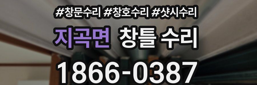 지곡면 창틀 수리