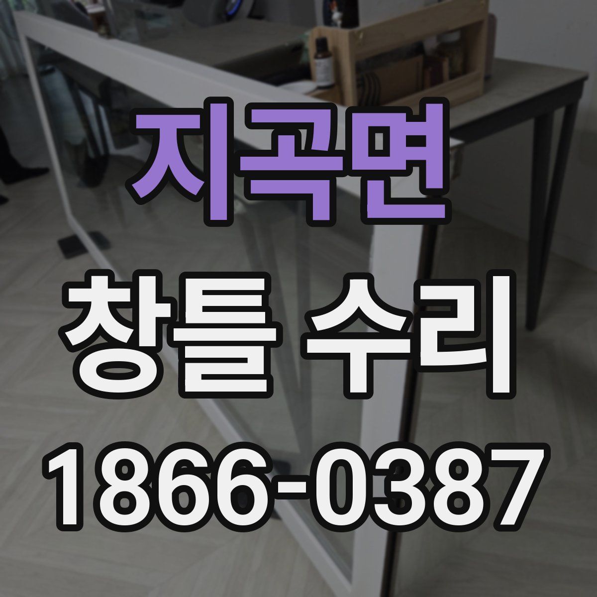 지곡면 창틀 수리
