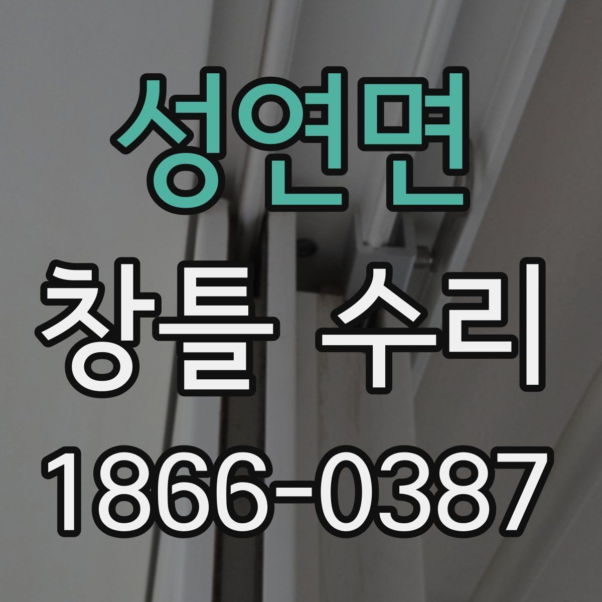 성연면 창틀 수리 후 단열 상태 점검하기