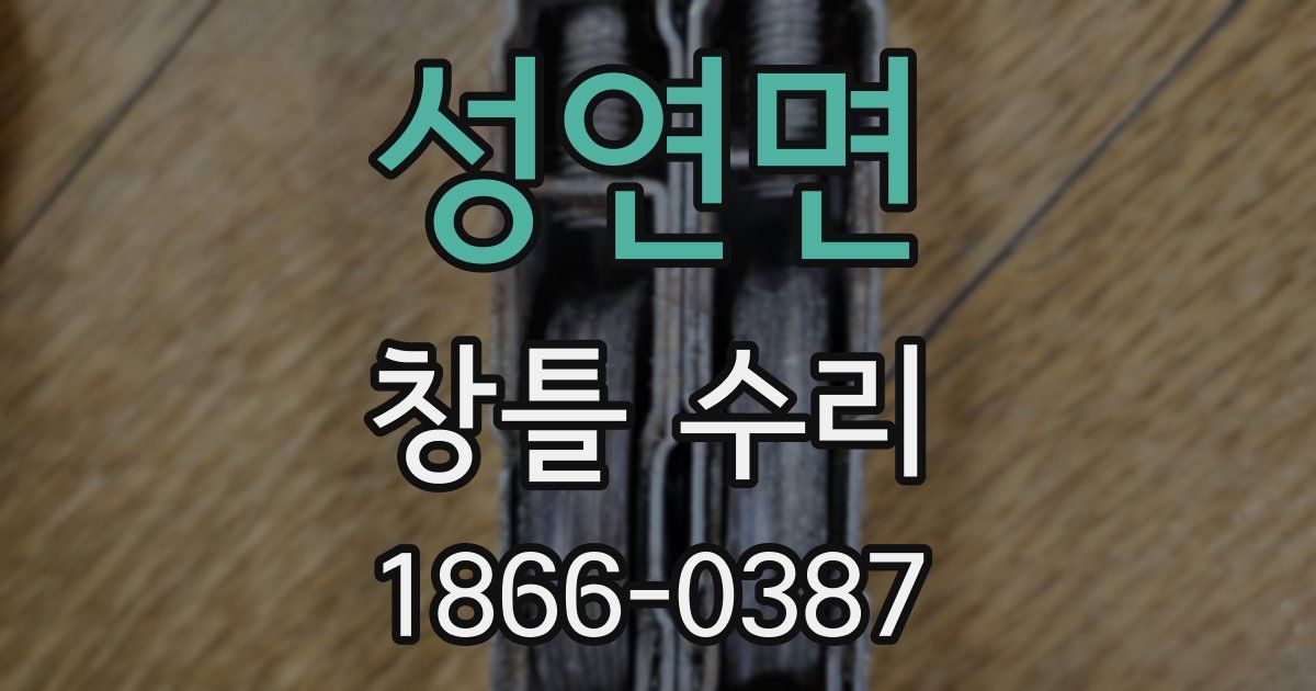 성연면 창틀 수리