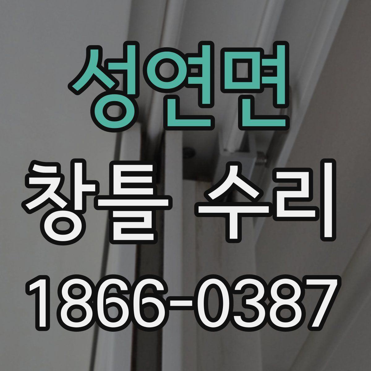 성연면 창틀 수리