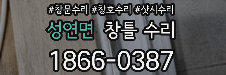 성연면 창틀 수리
