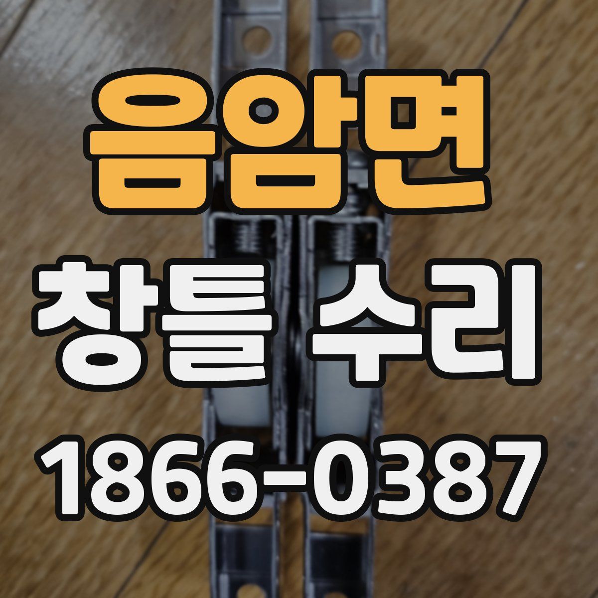 음암면 창틀 수리