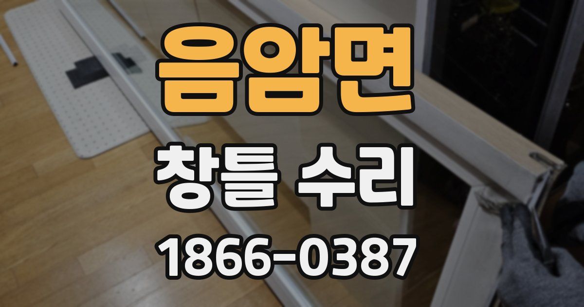 음암면 창틀 수리