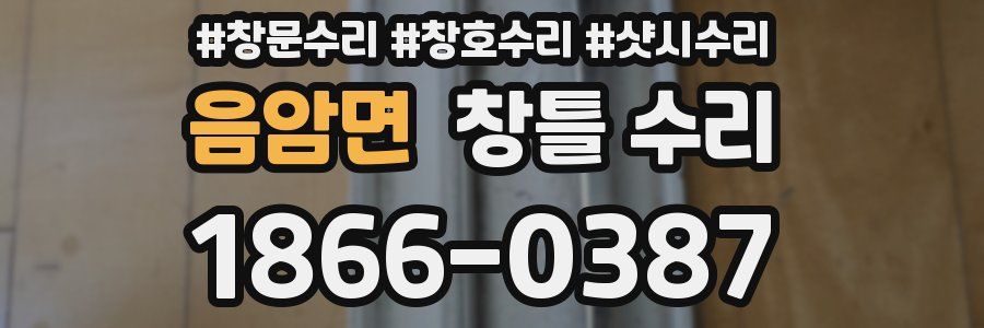 음암면 창틀 수리