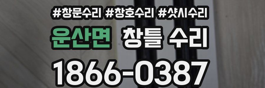 운산면 창틀 수리