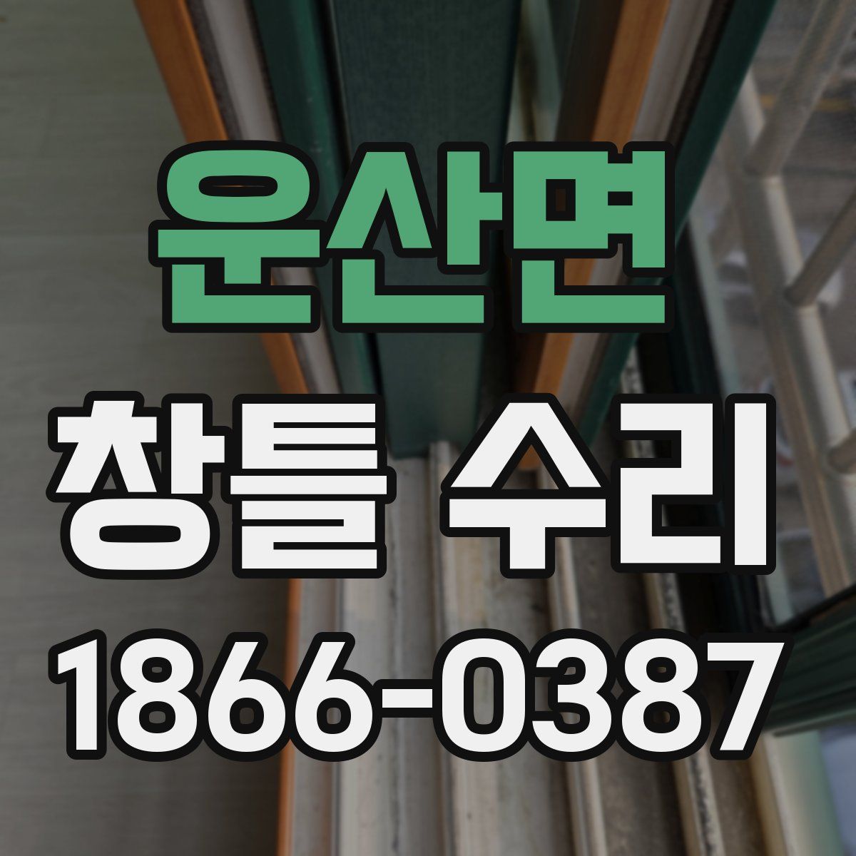 운산면 창틀 수리