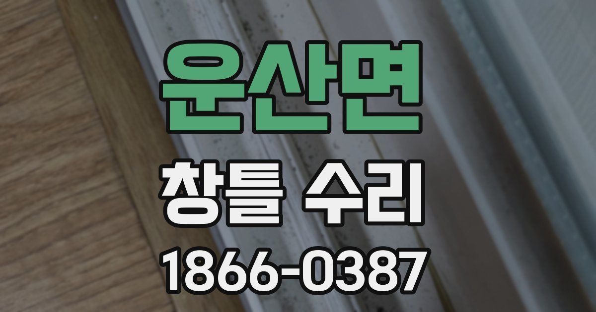 운산면 창틀 수리