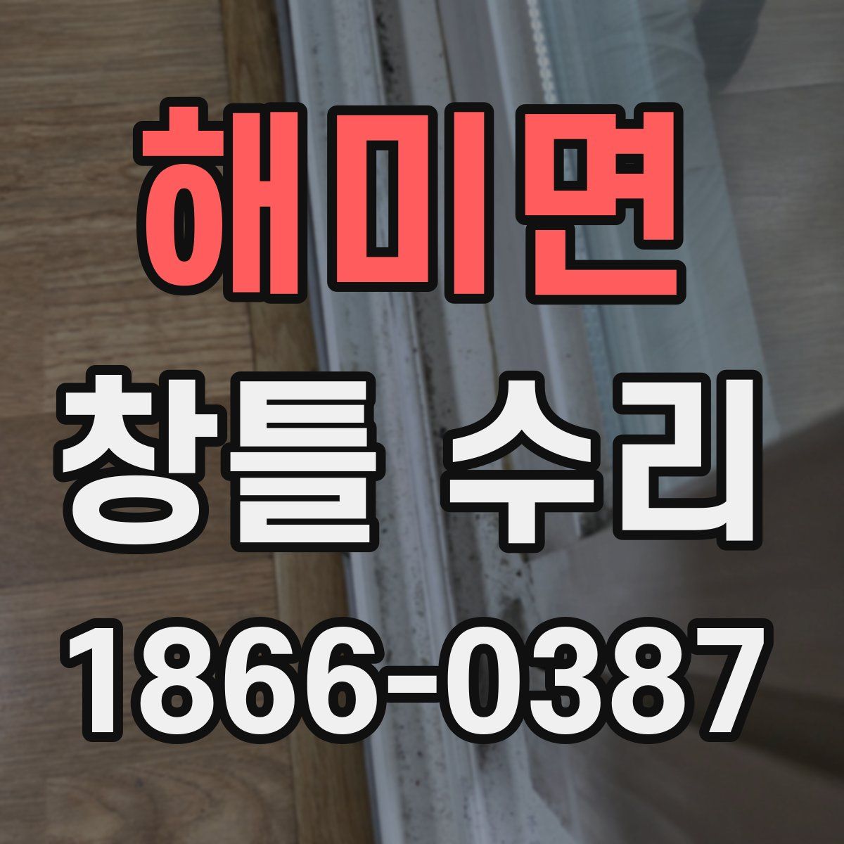 해미면 창틀 수리