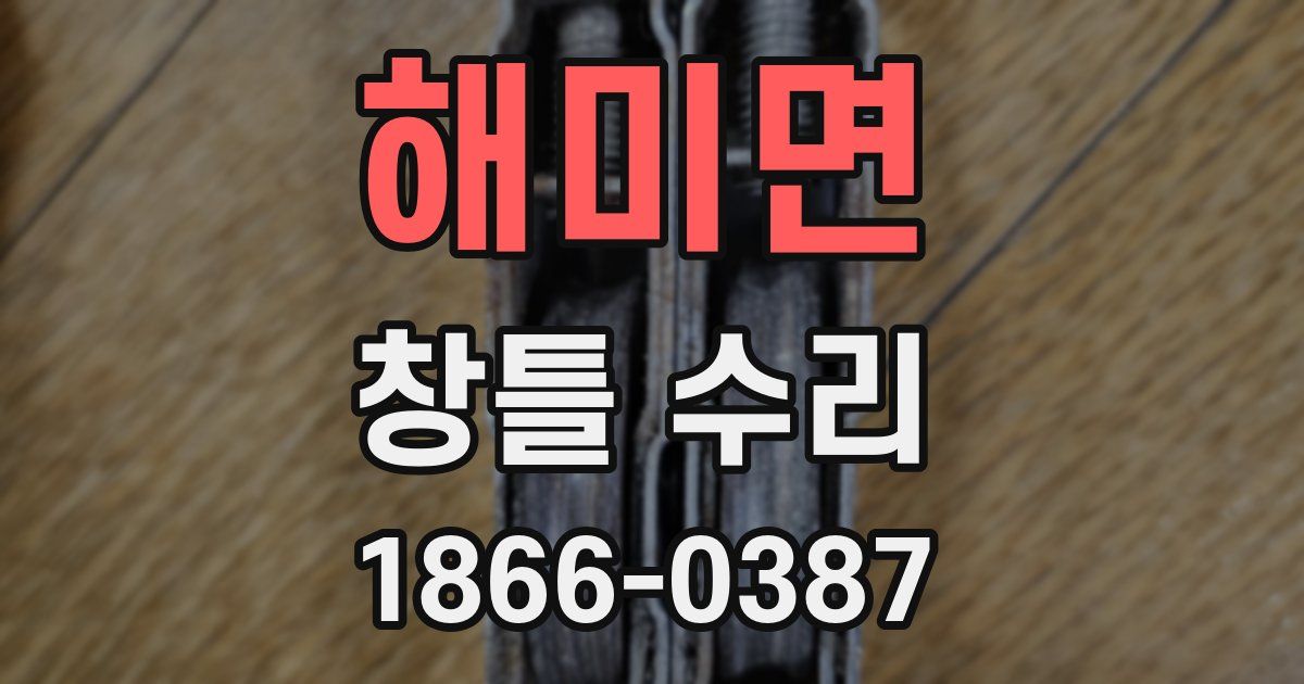 해미면 창틀 수리