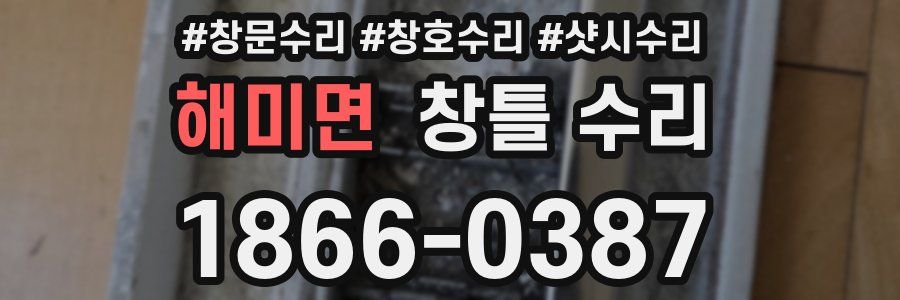 해미면 창틀 수리