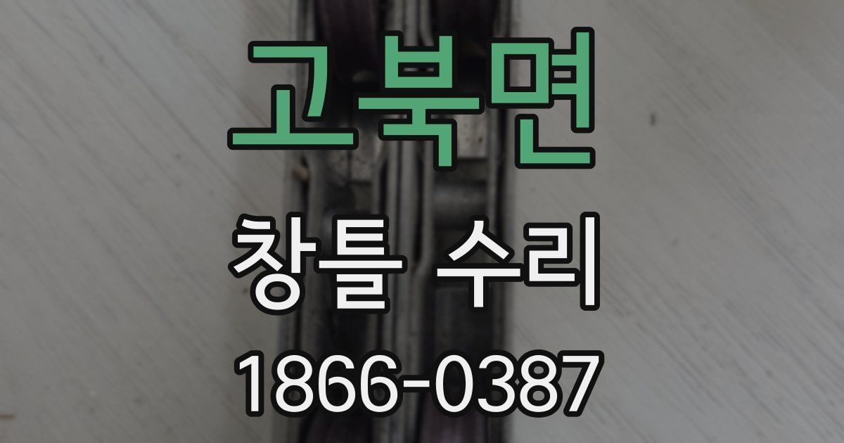 고북면 창틀 수리