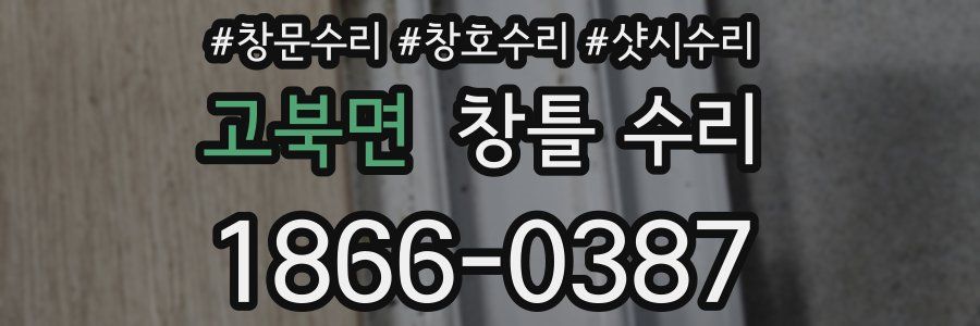 고북면 창틀 수리