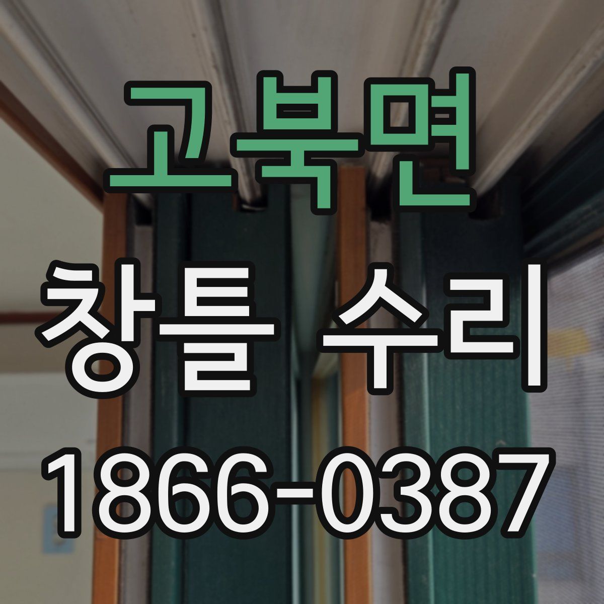 고북면 창틀 수리