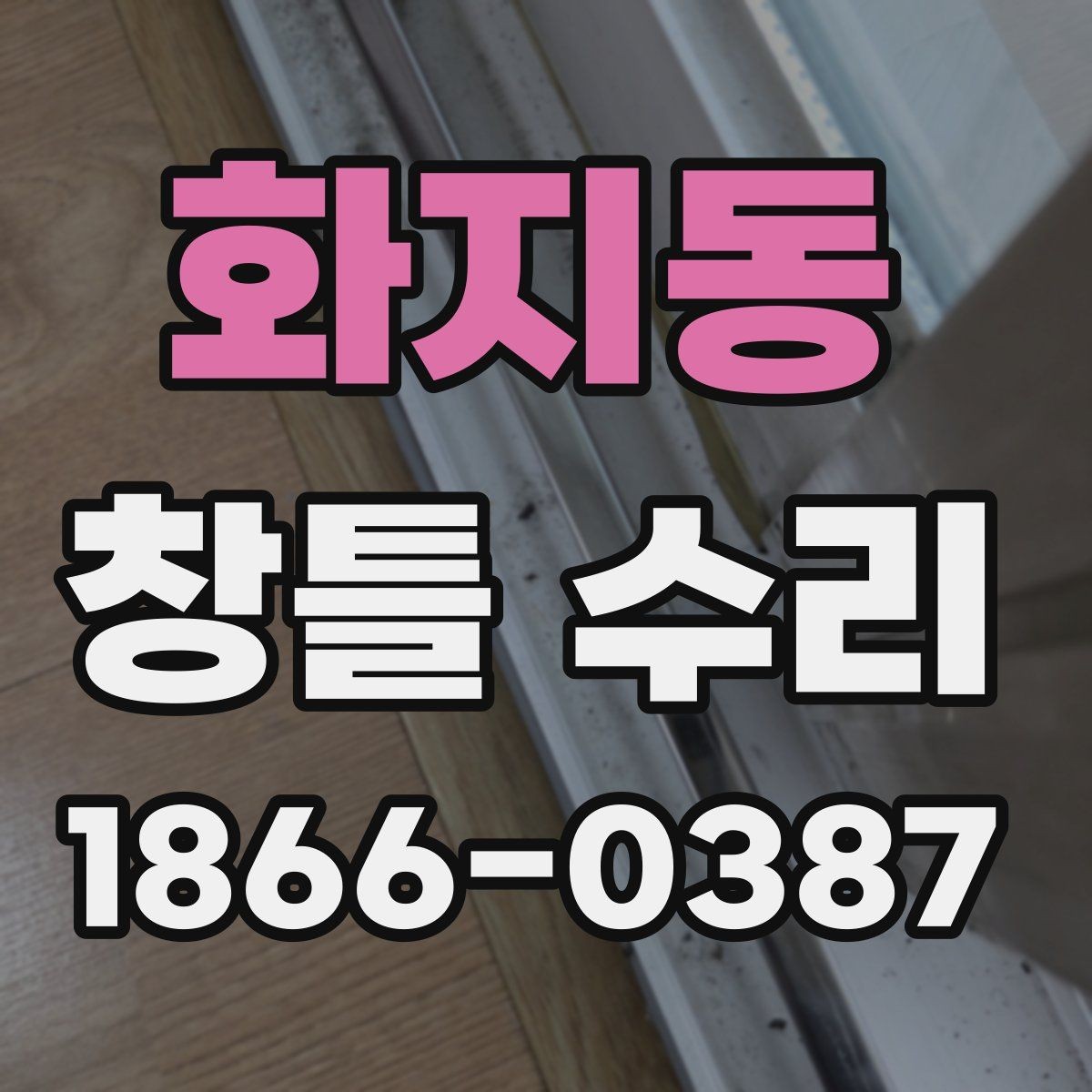 화지동 창틀 수리 업체 선정 시 놓치기 쉬운 사항