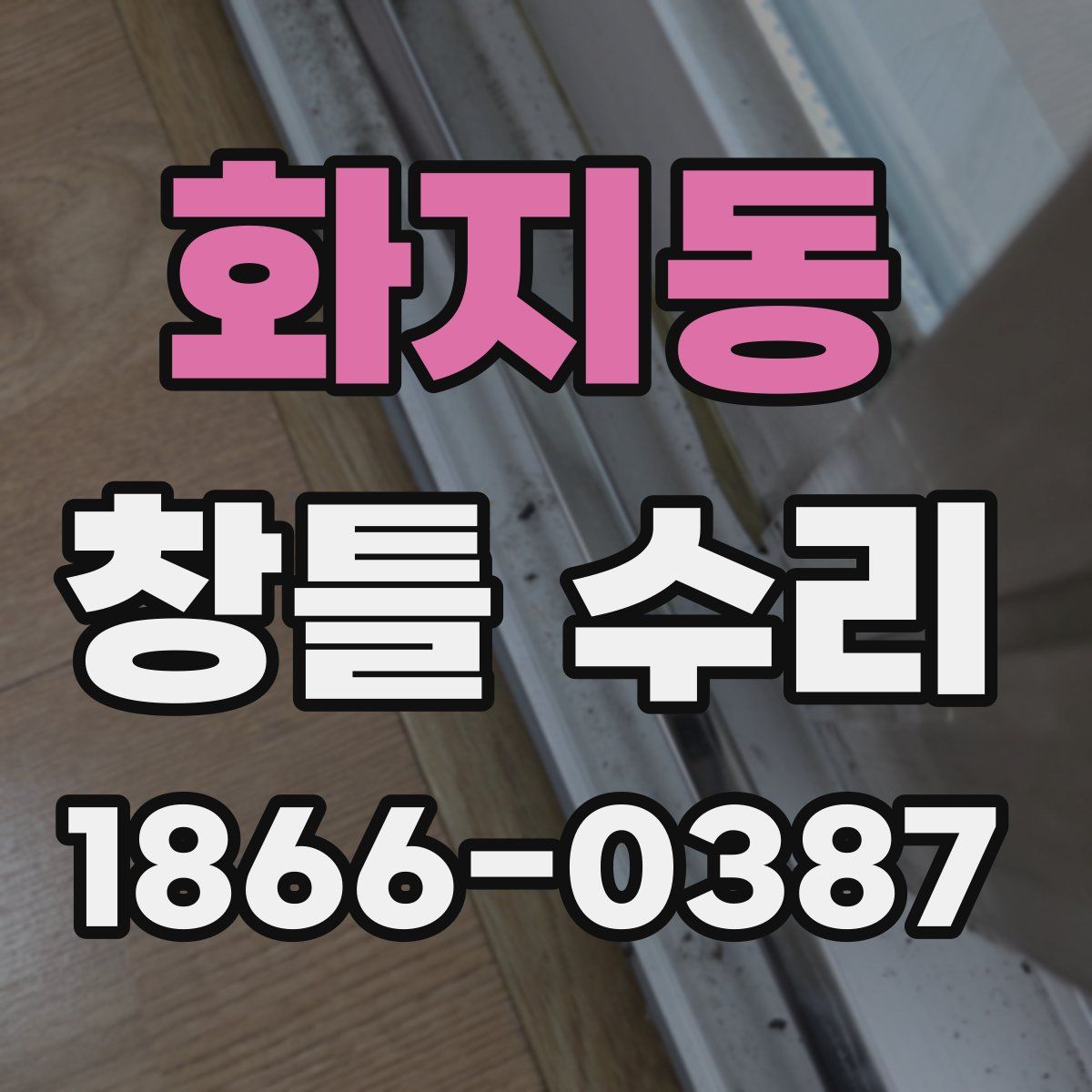 화지동 창틀 수리