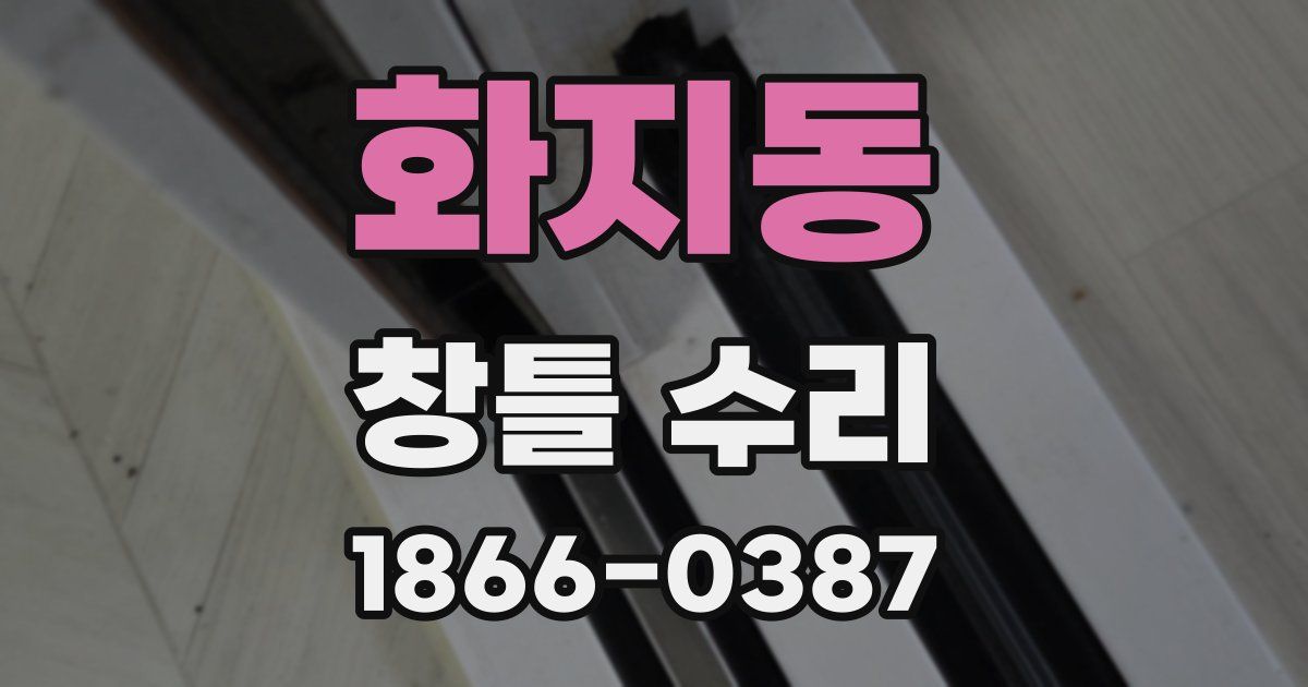화지동 창틀 수리