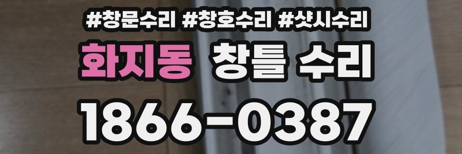 화지동 창틀 수리